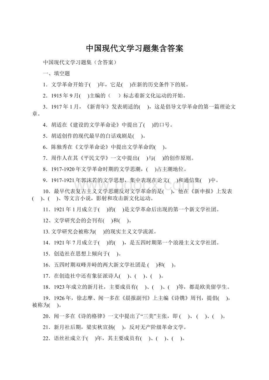 中国现代文学习题集含答案.docx