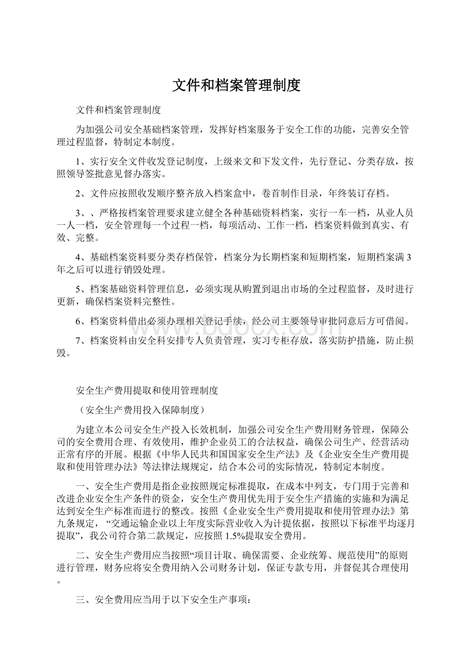 文件和档案管理制度.docx_第1页