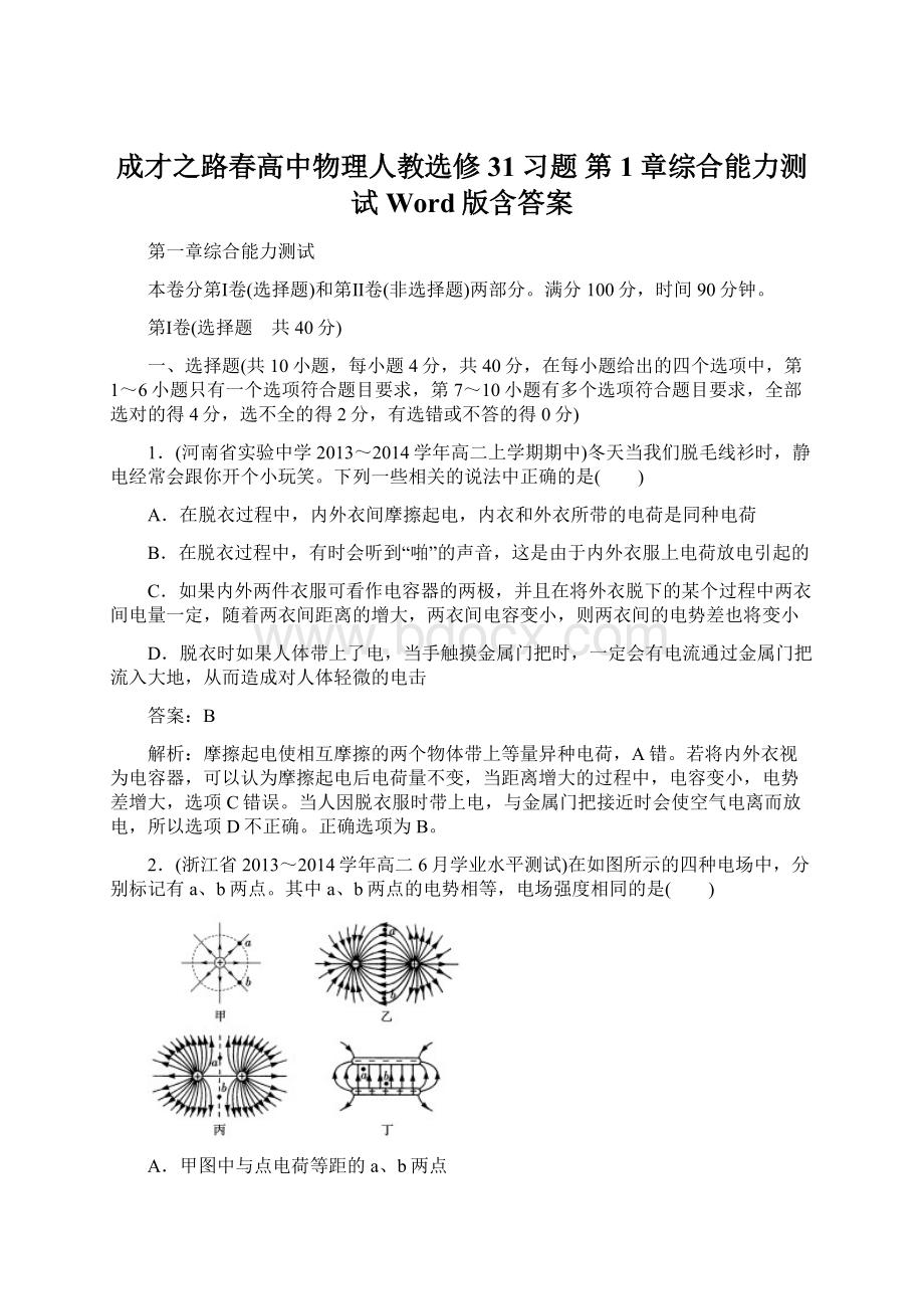 成才之路春高中物理人教选修31习题 第1章综合能力测试 Word版含答案.docx_第1页