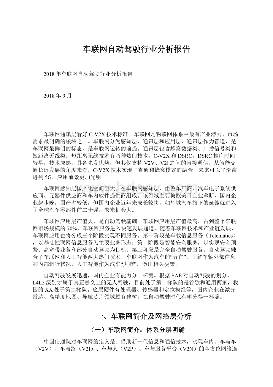 车联网自动驾驶行业分析报告Word文件下载.docx_第1页