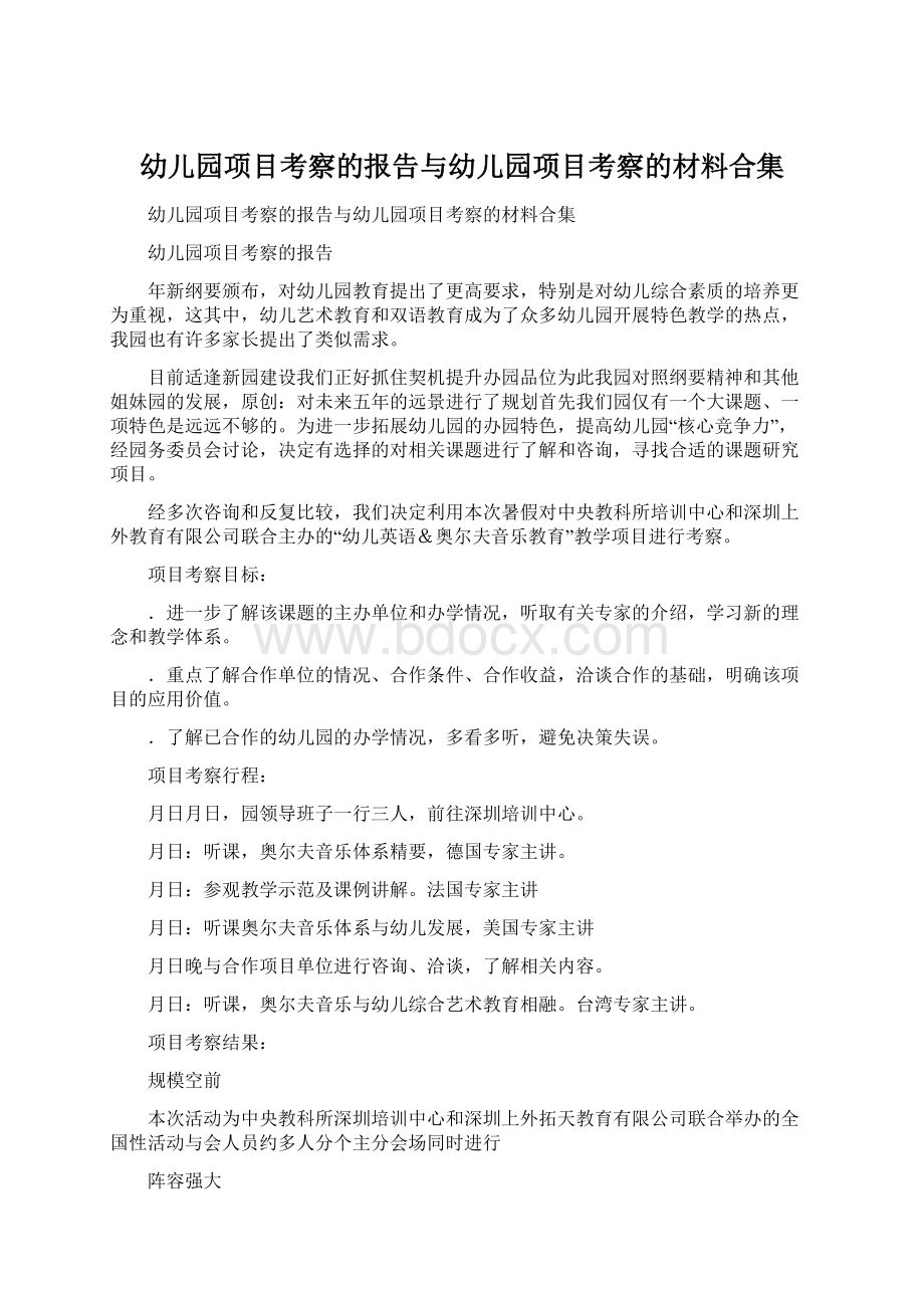 幼儿园项目考察的报告与幼儿园项目考察的材料合集.docx