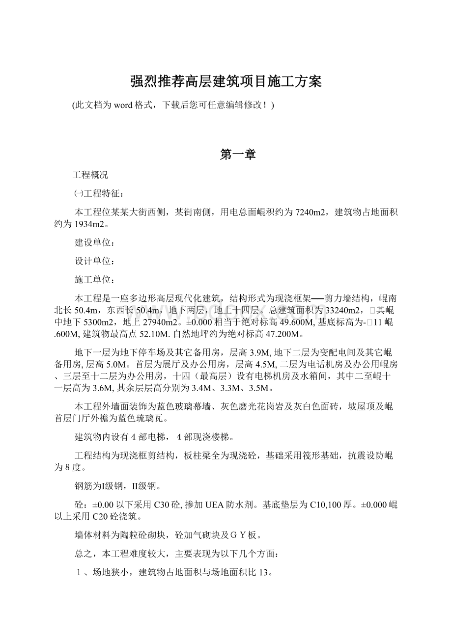 强烈推荐高层建筑项目施工方案Word下载.docx_第1页