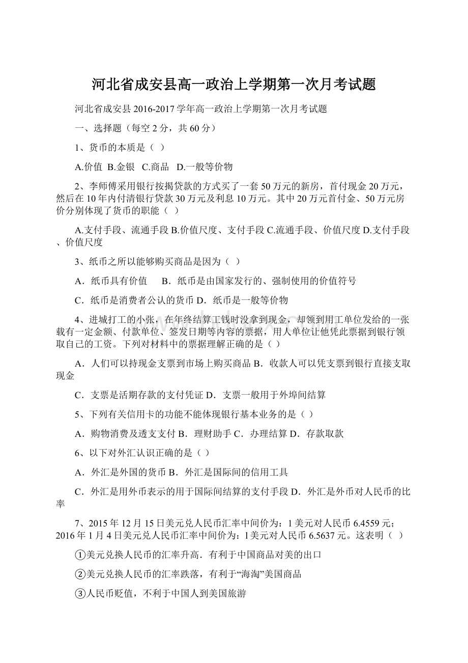 河北省成安县高一政治上学期第一次月考试题Word格式文档下载.docx_第1页