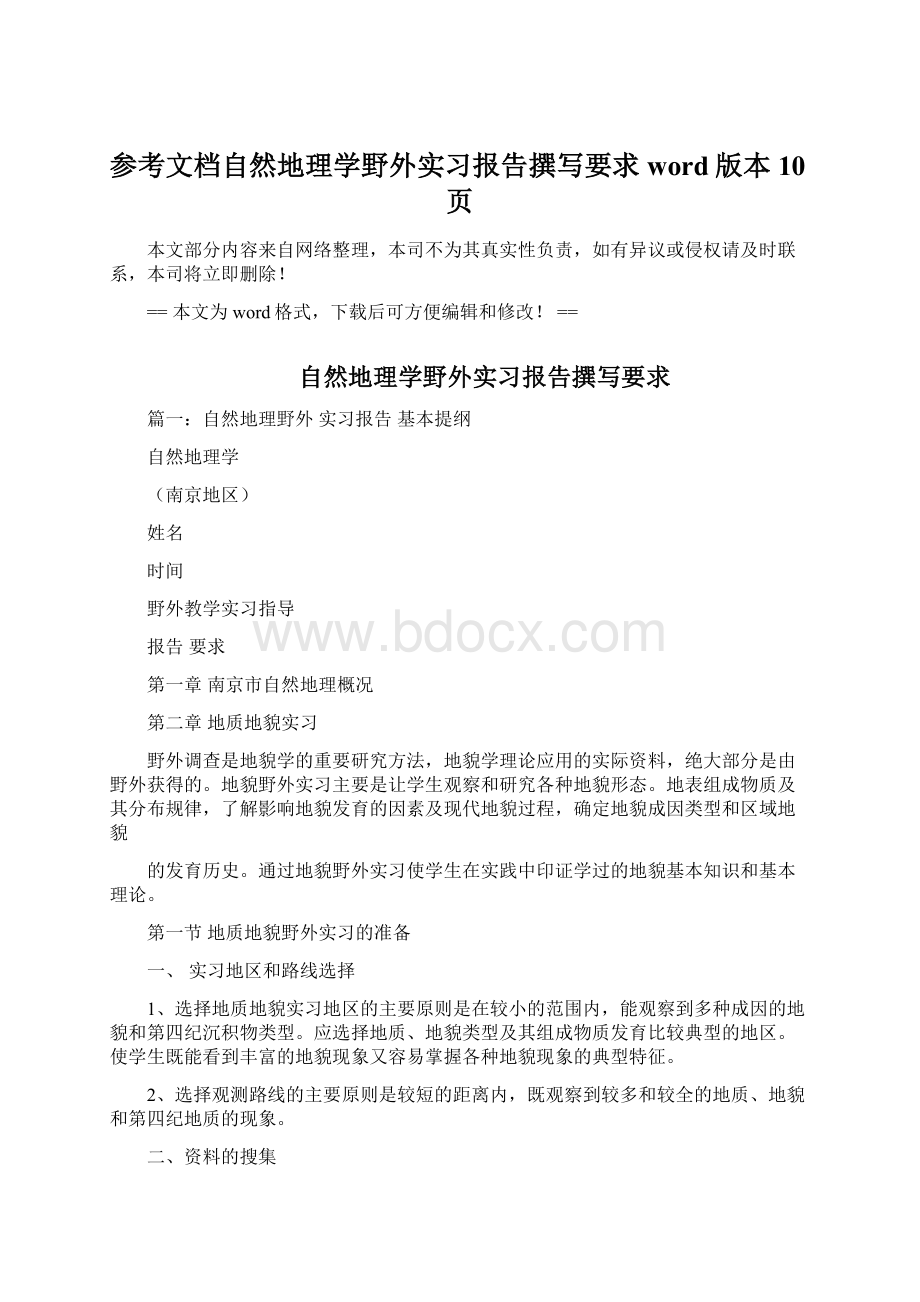 参考文档自然地理学野外实习报告撰写要求word版本 10页Word文档下载推荐.docx