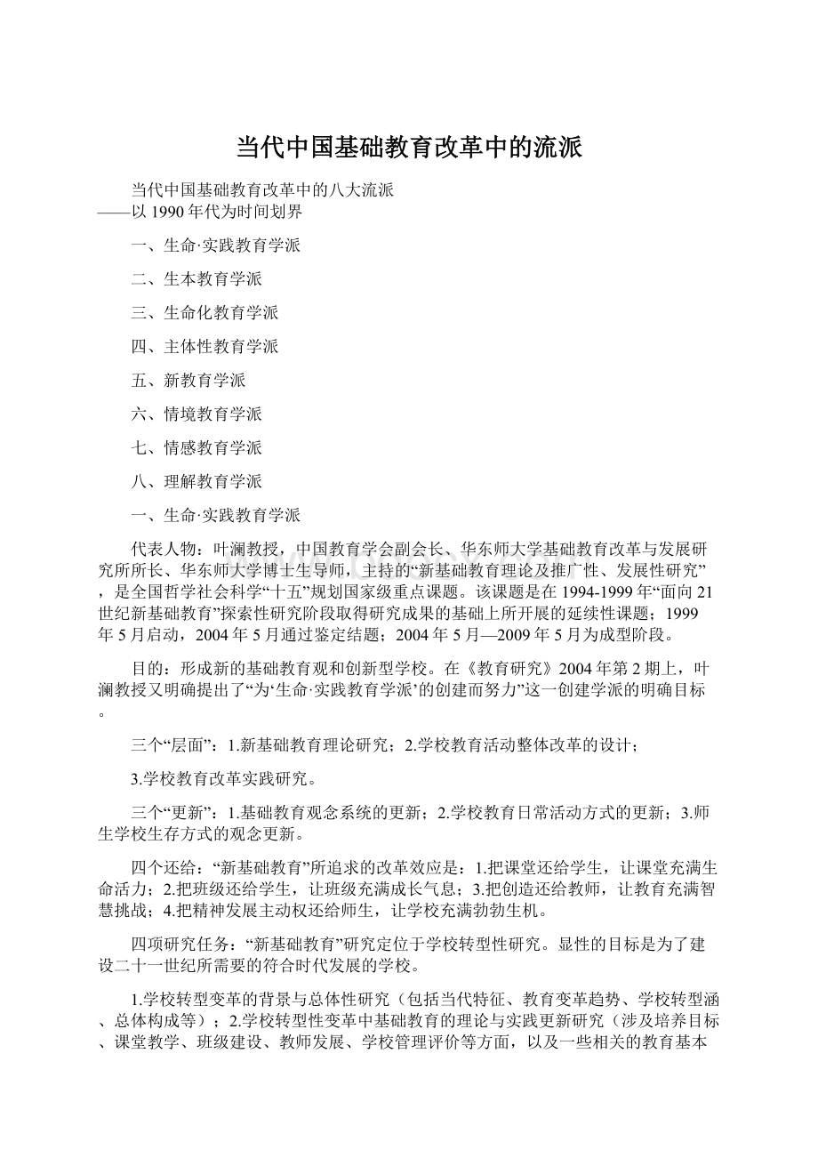 当代中国基础教育改革中的流派.docx