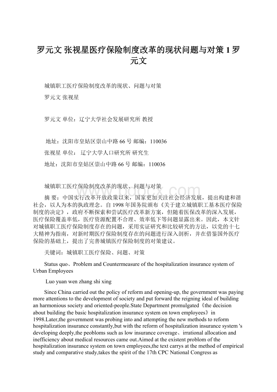 罗元文张视星医疗保险制度改革的现状问题与对策1罗元文.docx