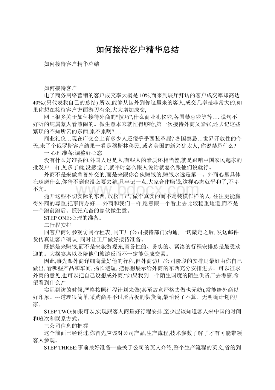 如何接待客户精华总结.docx