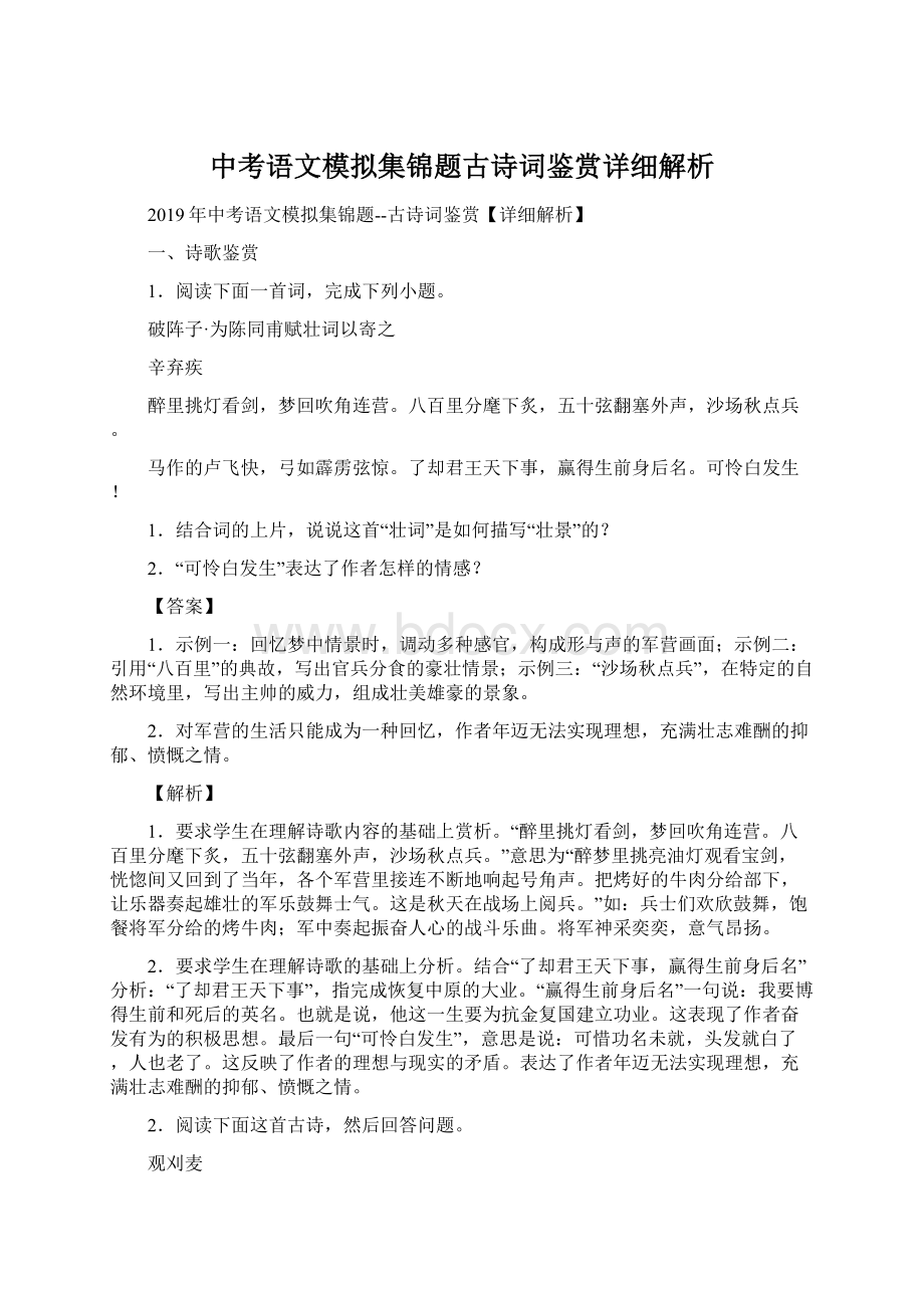 中考语文模拟集锦题古诗词鉴赏详细解析.docx_第1页