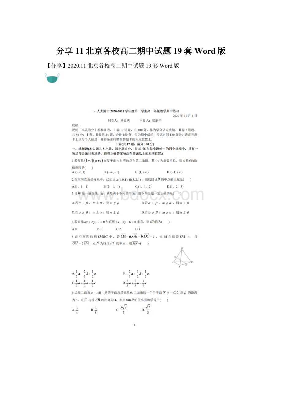 分享11北京各校高二期中试题19套Word版Word文档下载推荐.docx_第1页