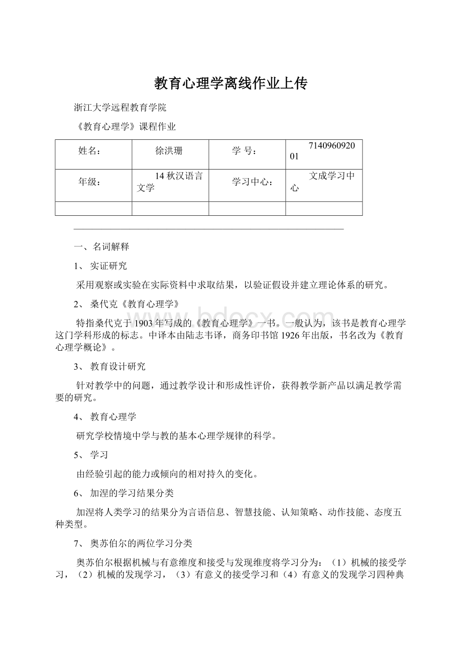 教育心理学离线作业上传.docx