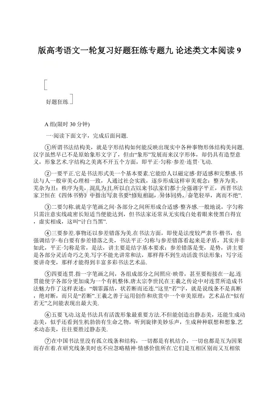 版高考语文一轮复习好题狂练专题九 论述类文本阅读9.docx_第1页