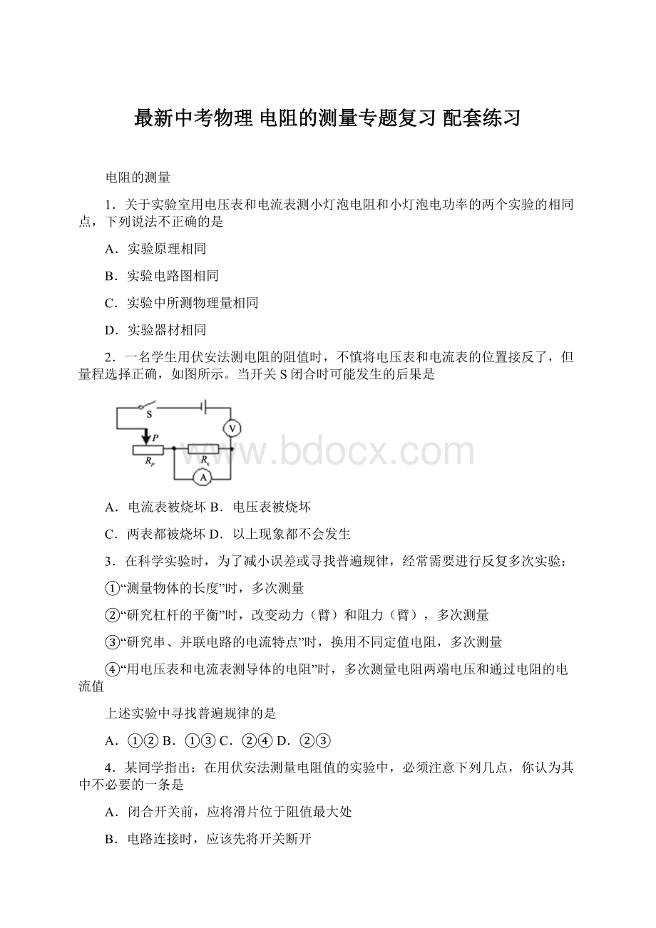 最新中考物理 电阻的测量专题复习 配套练习Word格式.docx_第1页