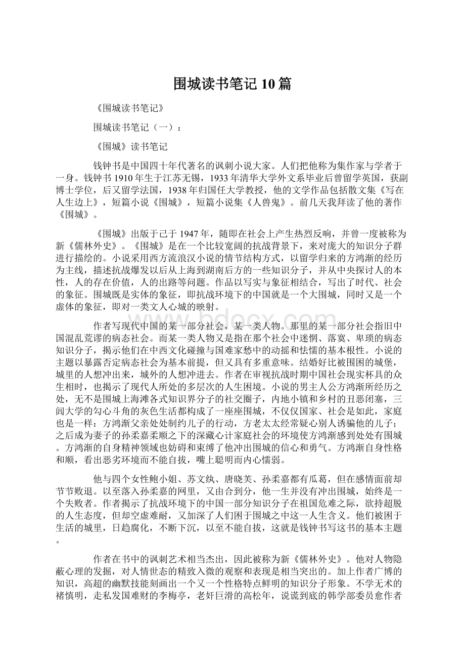 围城读书笔记10篇Word格式.docx