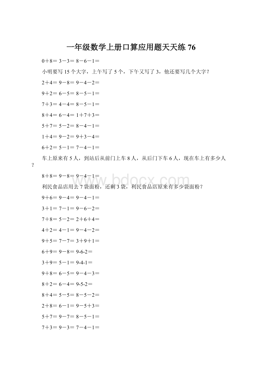 一年级数学上册口算应用题天天练76文档格式.docx_第1页