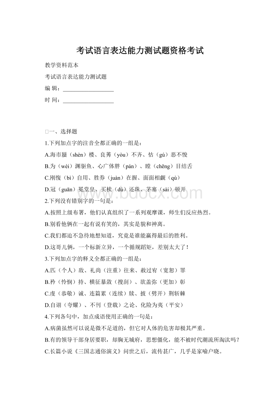 考试语言表达能力测试题资格考试Word格式文档下载.docx_第1页