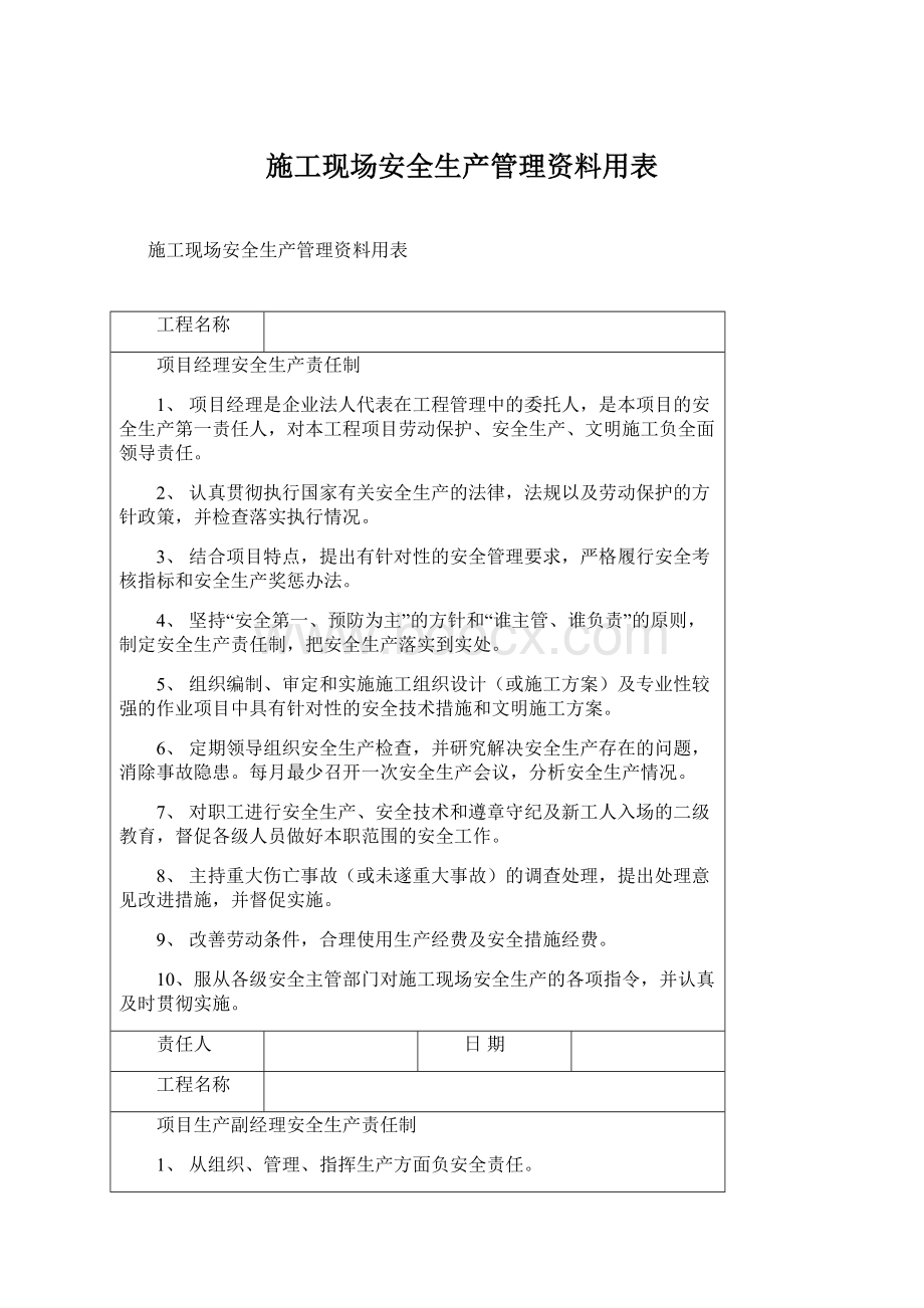 施工现场安全生产管理资料用表.docx_第1页