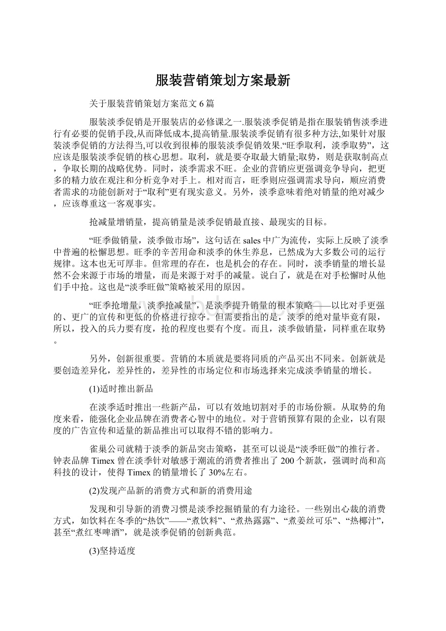 服装营销策划方案最新.docx_第1页