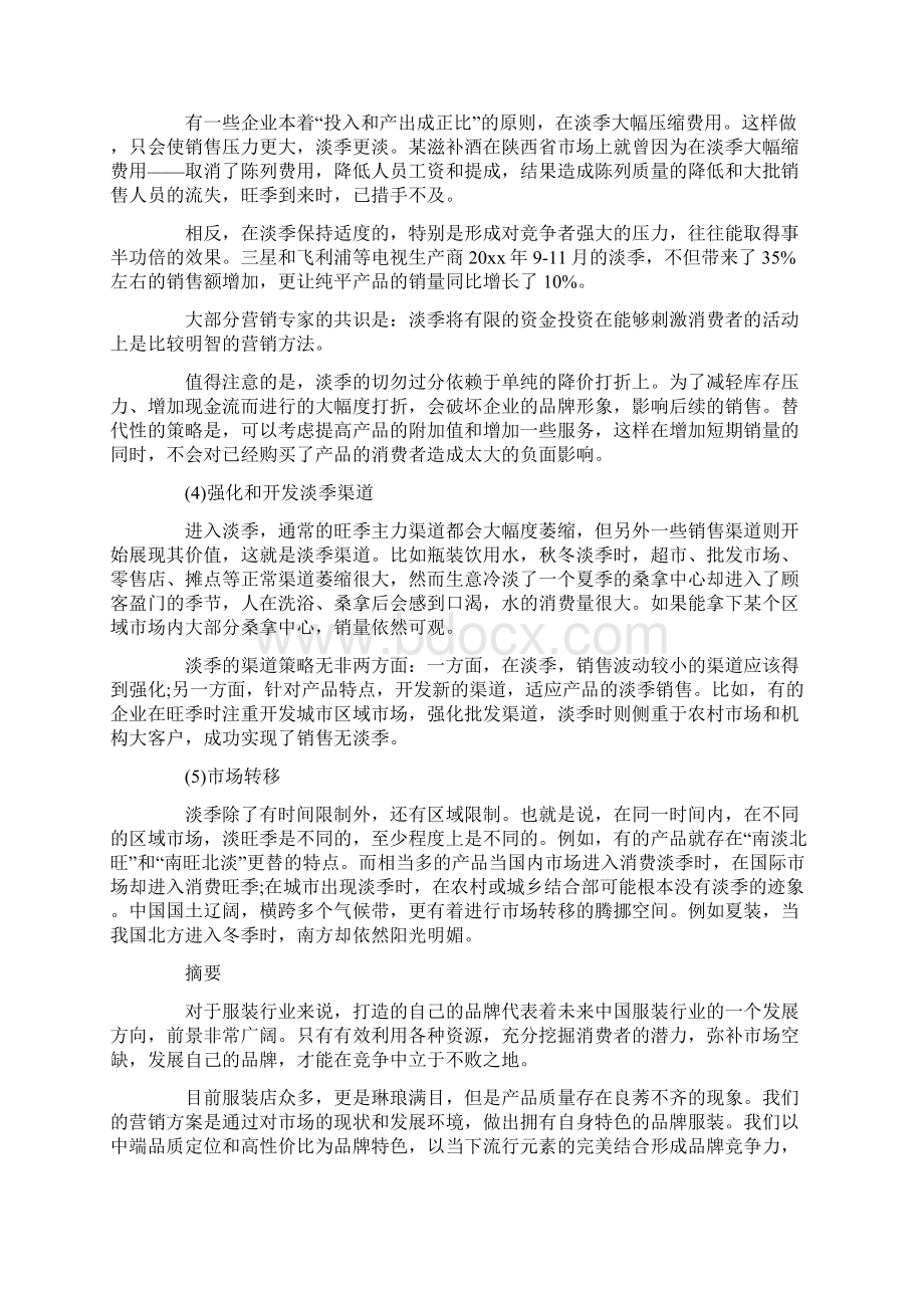 服装营销策划方案最新.docx_第2页