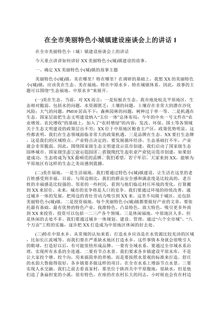 在全市美丽特色小城镇建设座谈会上的讲话1.docx