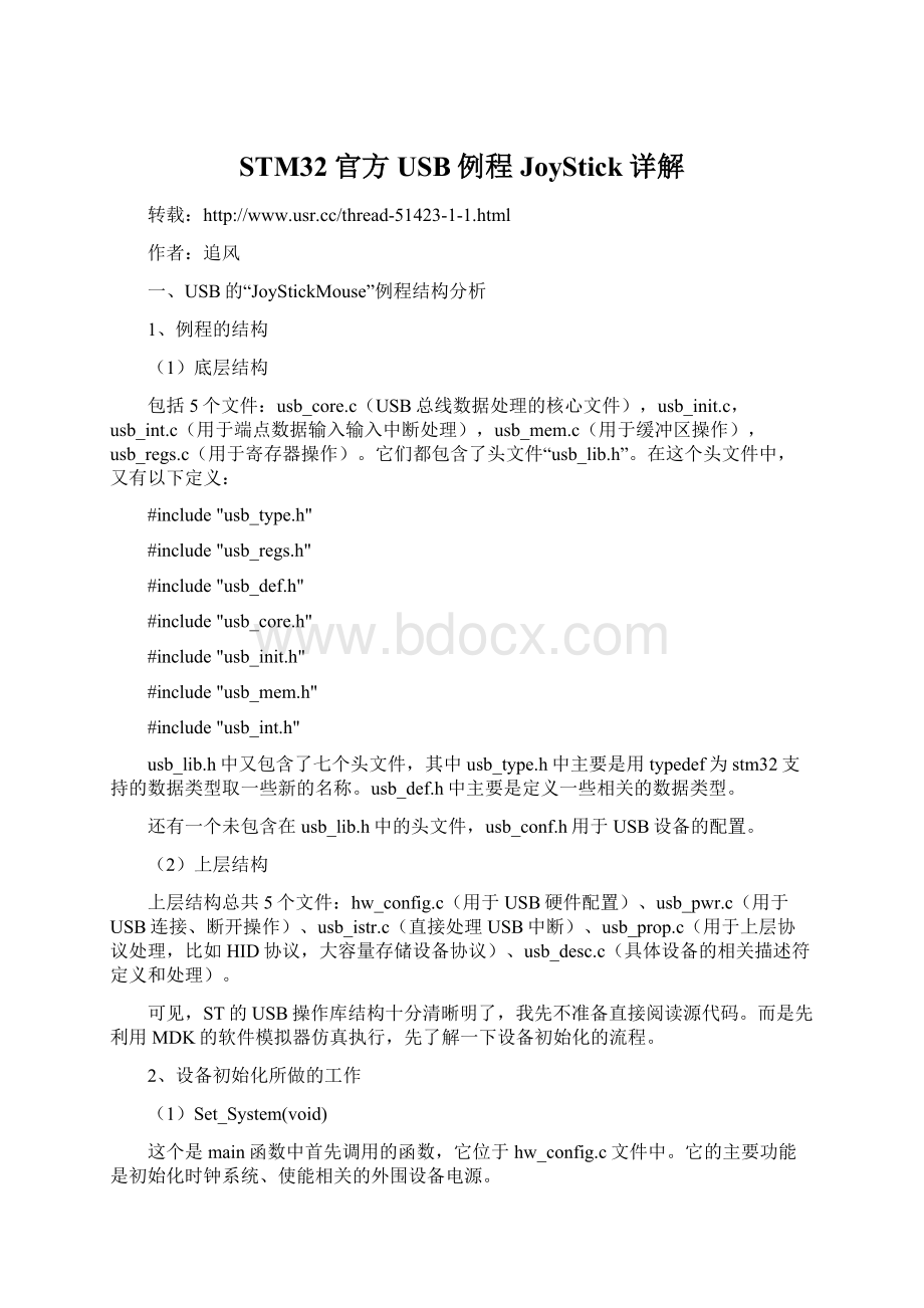 STM32官方USB例程JoyStick详解Word文件下载.docx_第1页