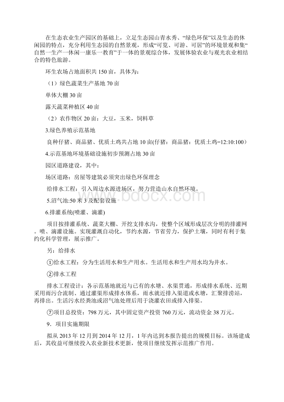 环生农场建设项目可行性研究报告Word格式.docx_第2页