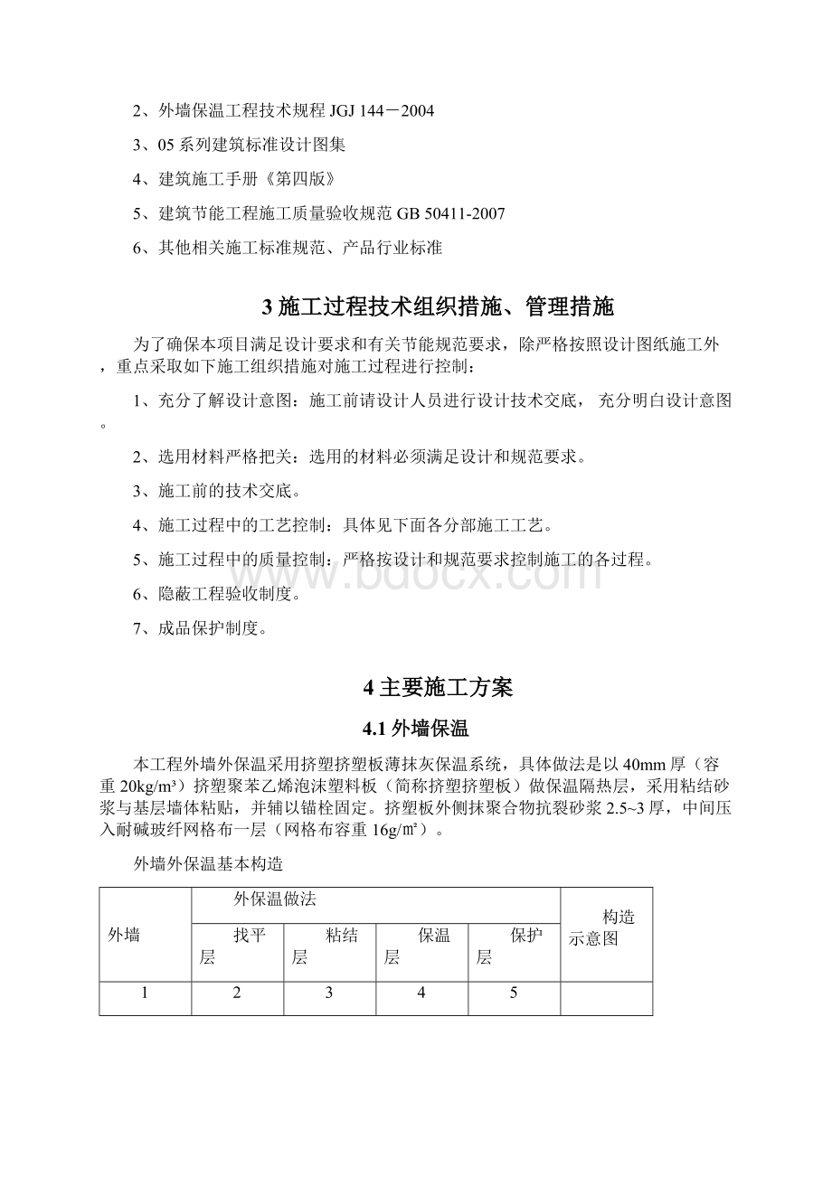 建筑节能专项施工方案Word文件下载.docx_第2页