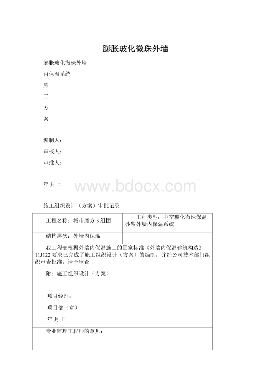 膨胀玻化微珠外墙.docx