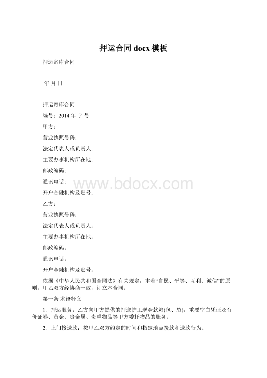 押运合同docx模板Word格式文档下载.docx