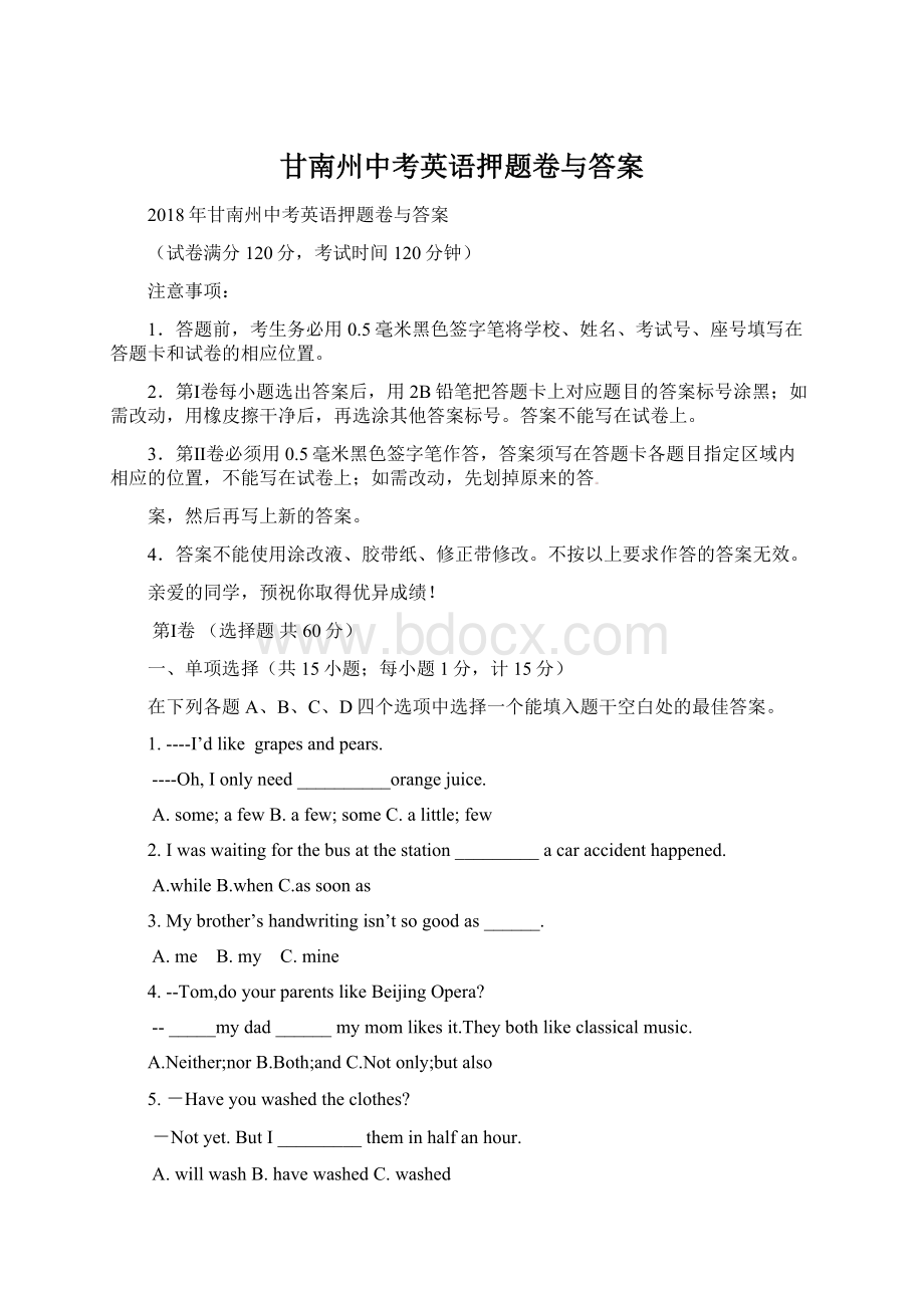 甘南州中考英语押题卷与答案Word格式.docx_第1页