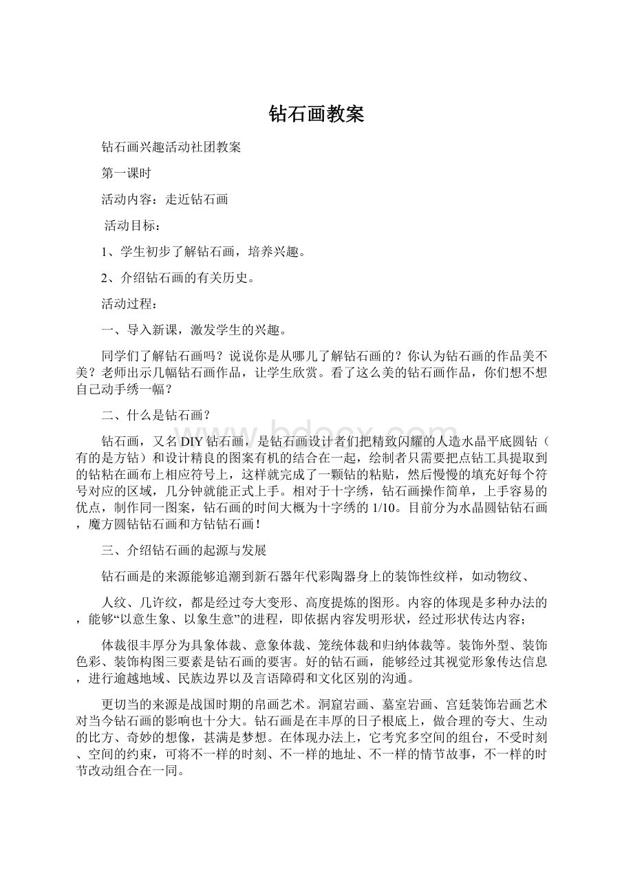 钻石画教案Word格式文档下载.docx