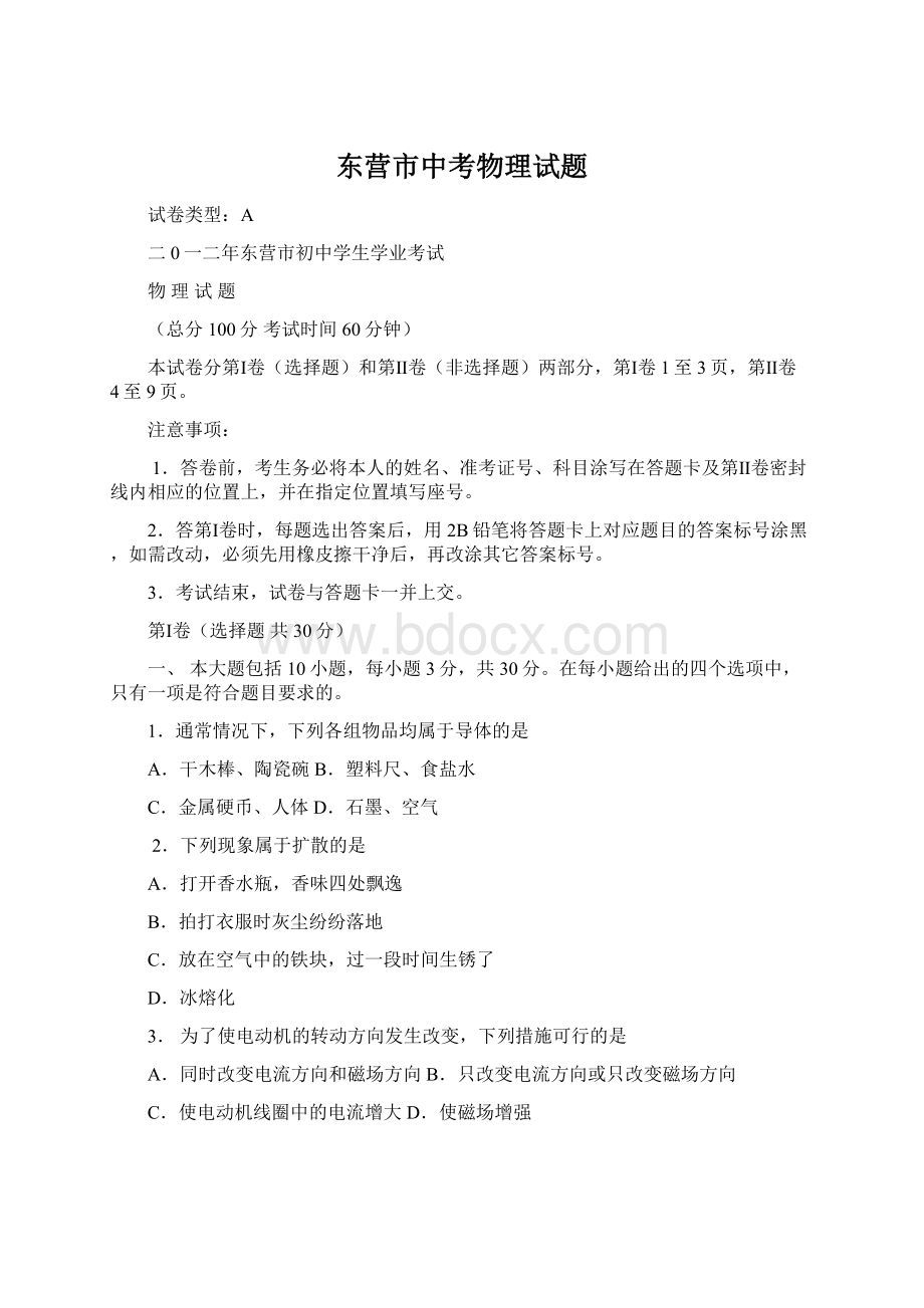 东营市中考物理试题Word文件下载.docx