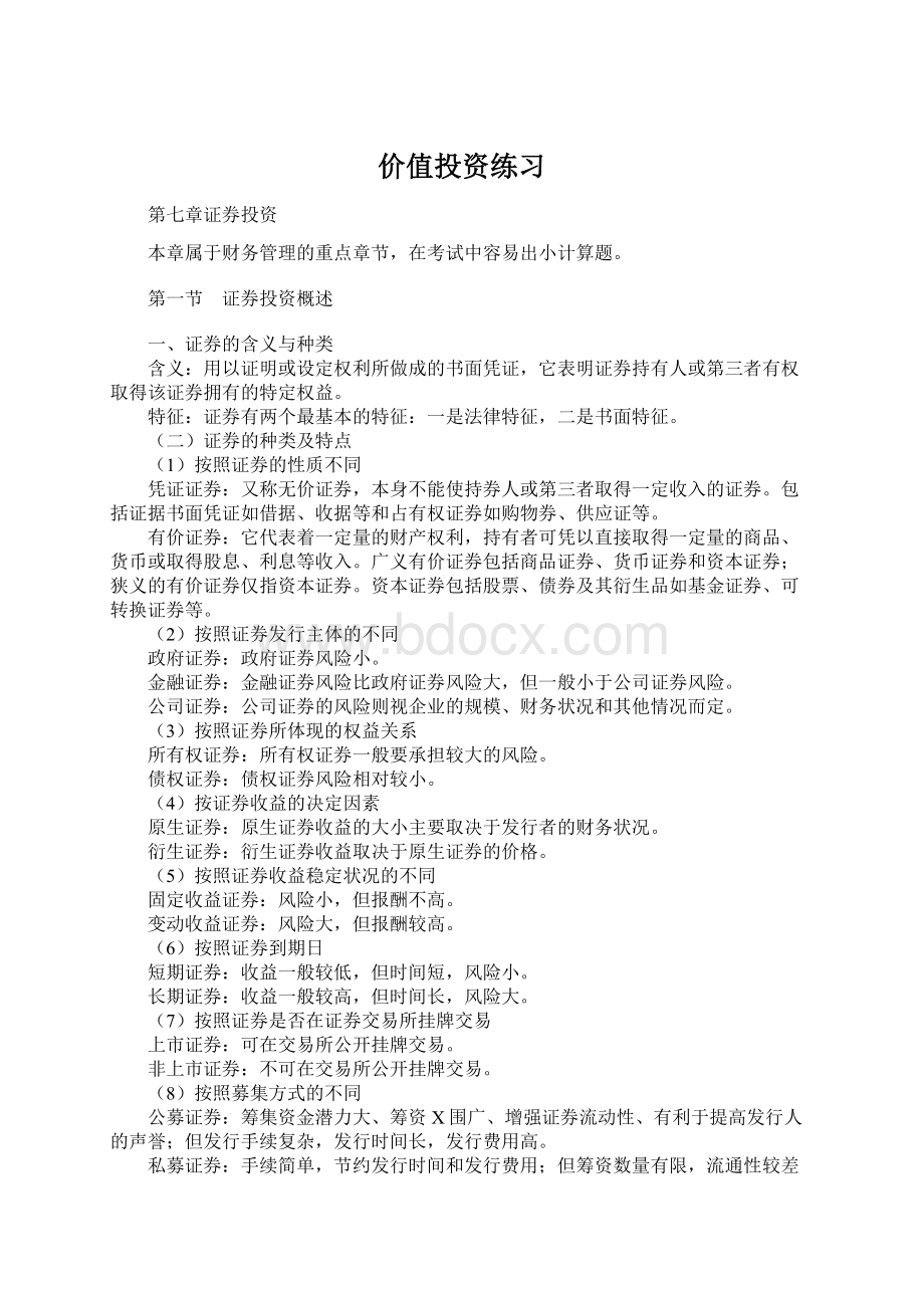 价值投资练习Word格式文档下载.docx