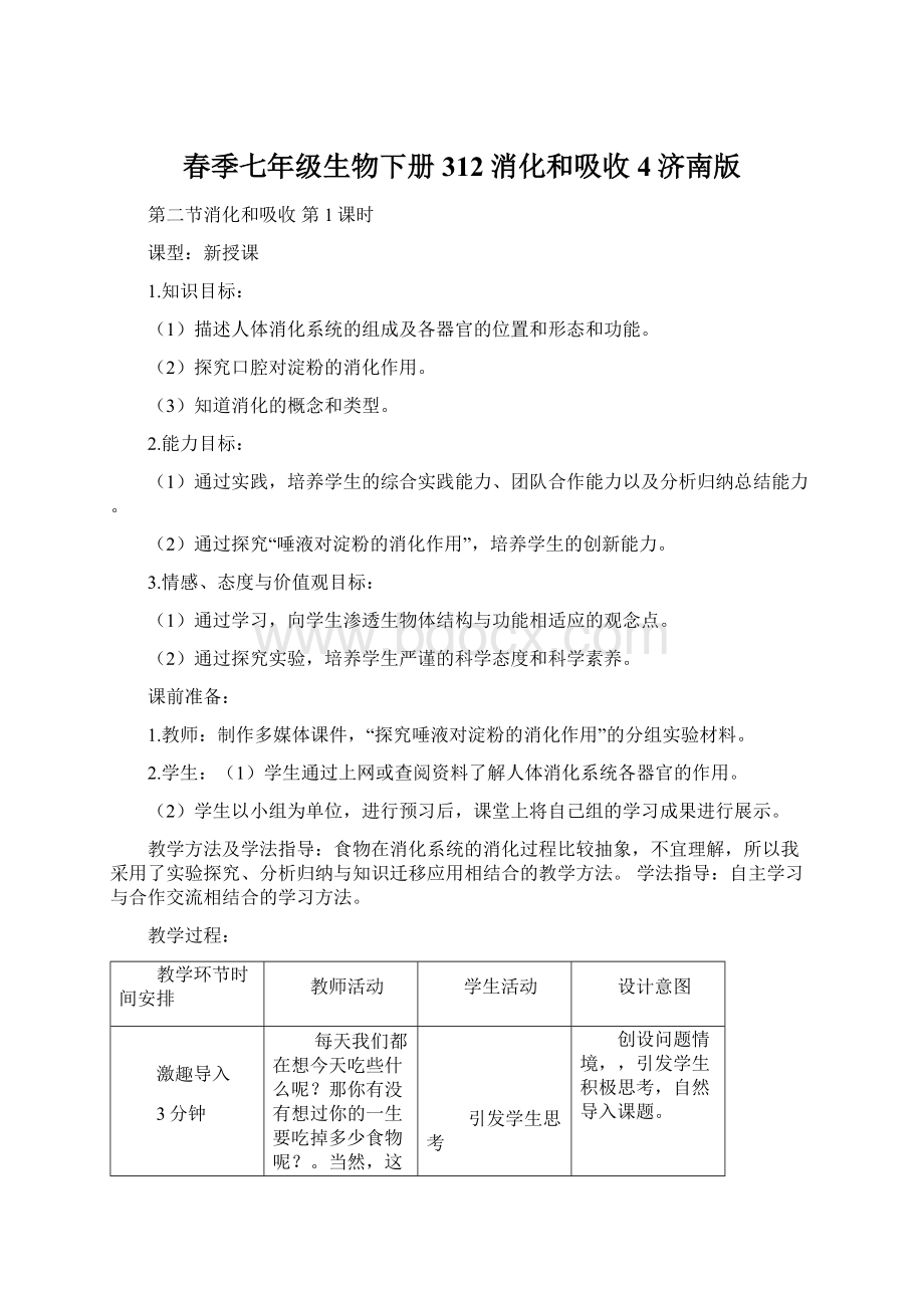 春季七年级生物下册312消化和吸收4济南版.docx_第1页