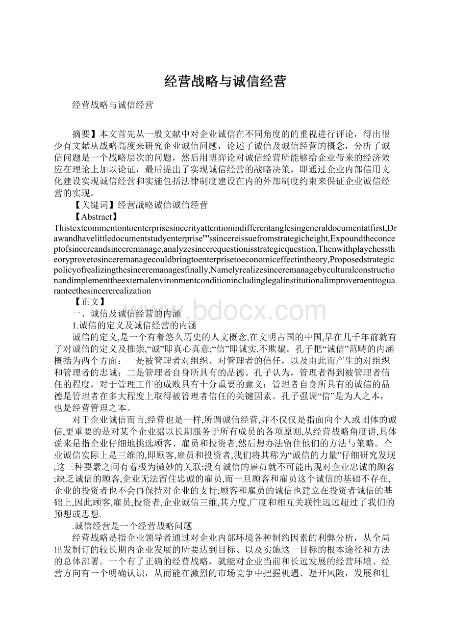 经营战略与诚信经营.docx