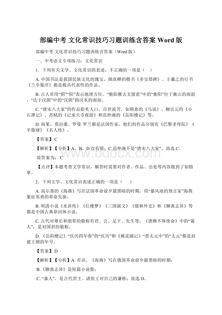 部编中考 文化常识技巧习题训练含答案Word版.docx