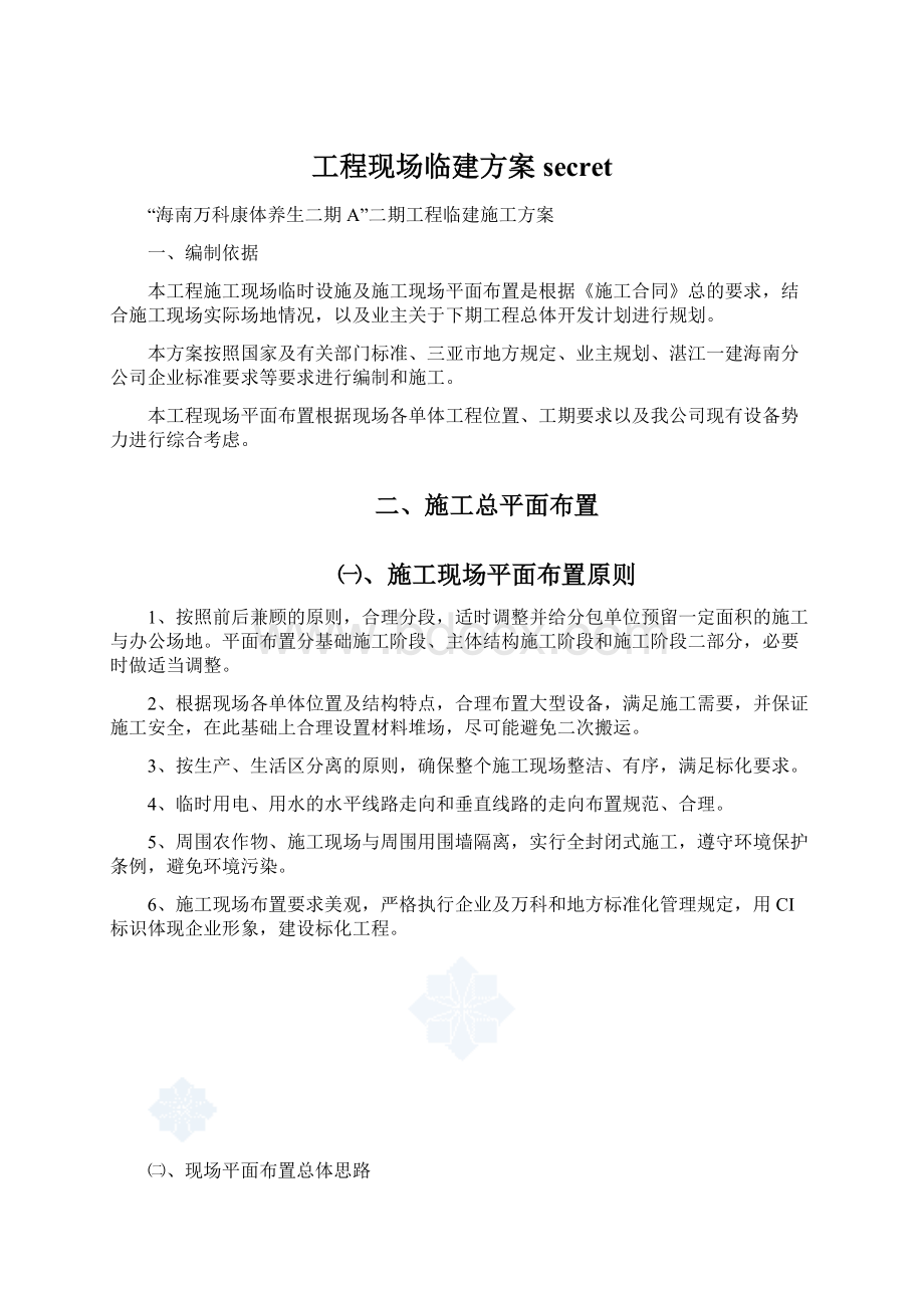 工程现场临建方案secretWord文档格式.docx