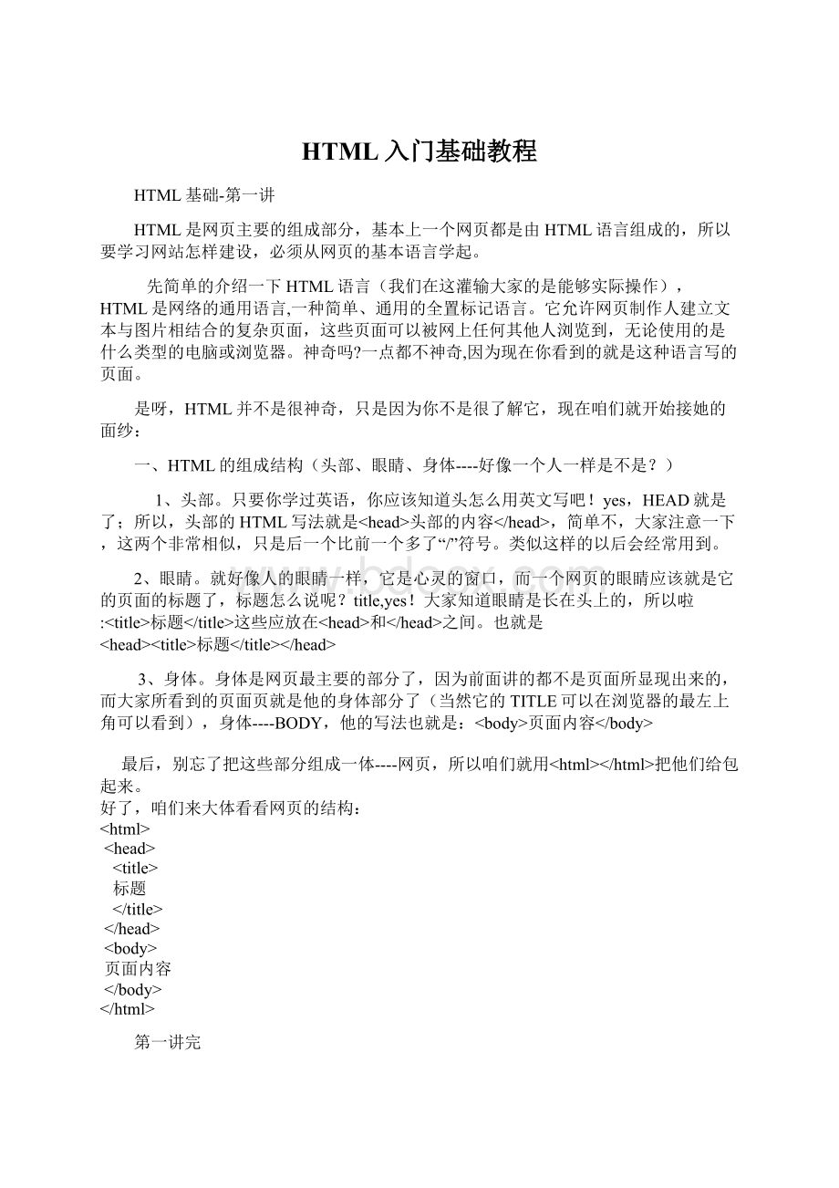 HTML入门基础教程.docx