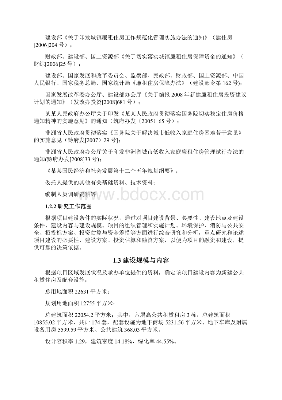 公租房建设项目可行性研究报告文档格式.docx_第2页