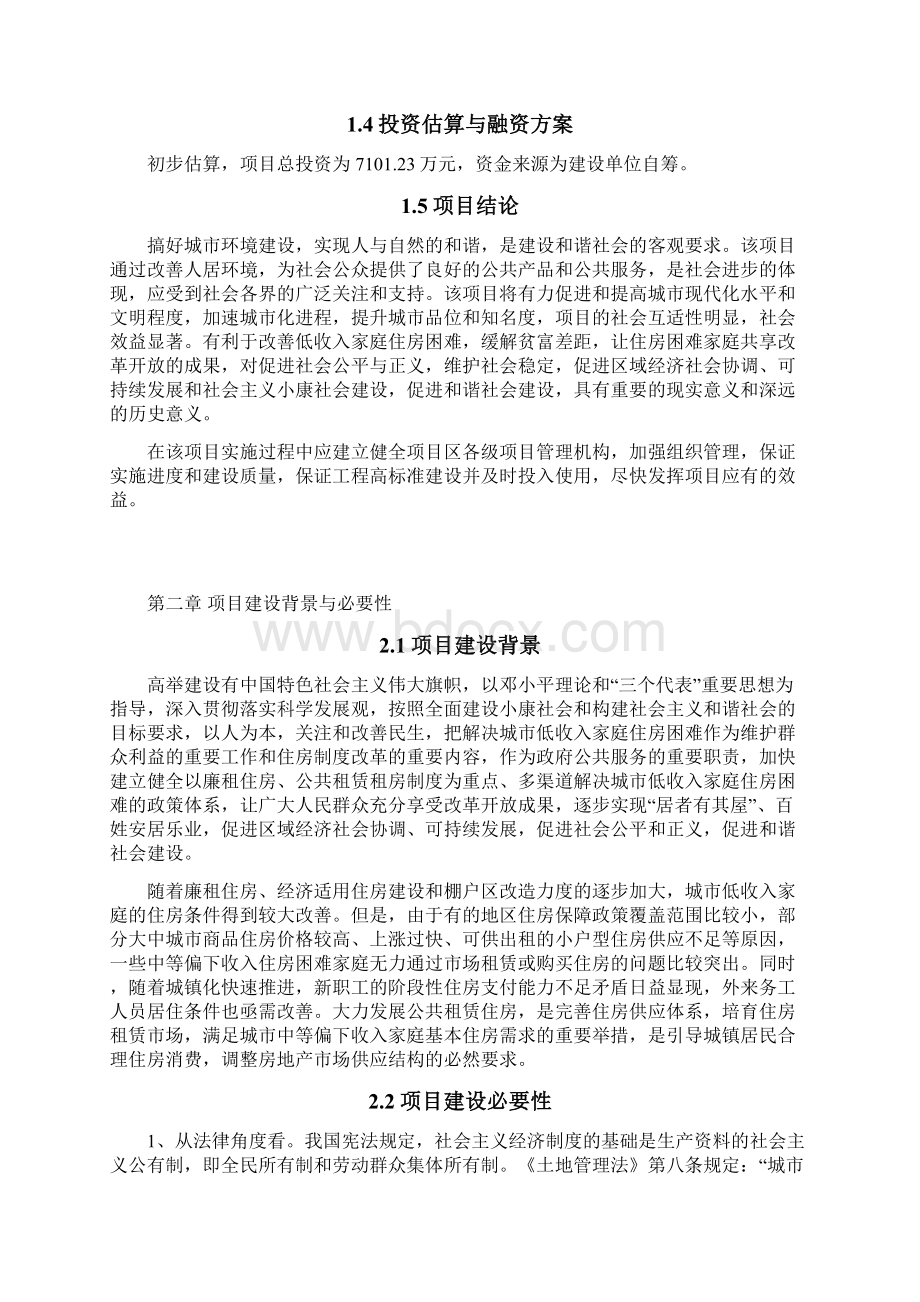 公租房建设项目可行性研究报告文档格式.docx_第3页