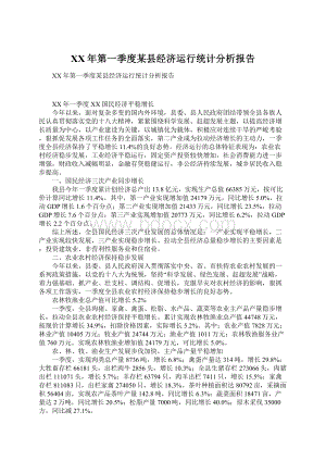 XX年第一季度某县经济运行统计分析报告.docx