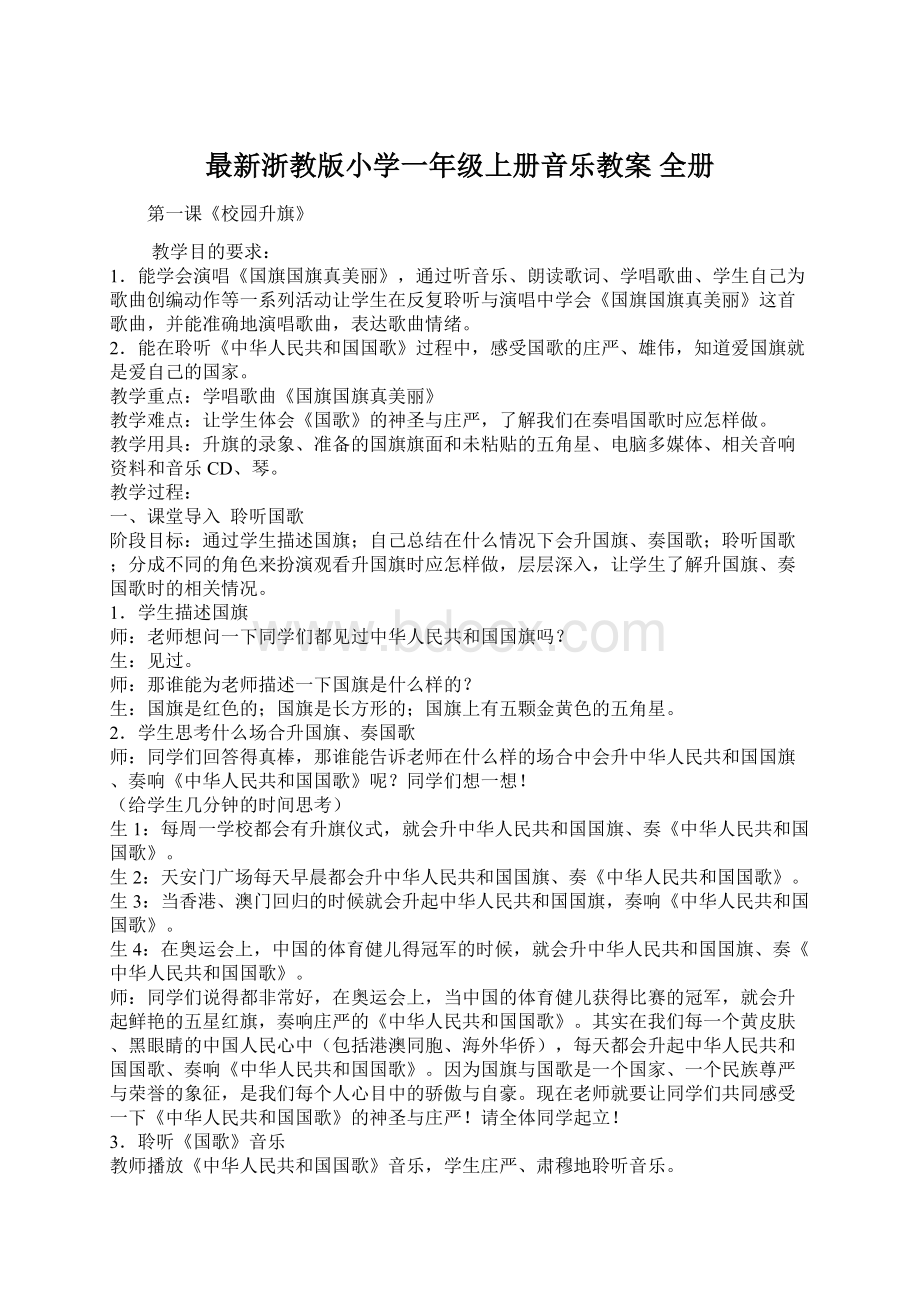 最新浙教版小学一年级上册音乐教案 全册.docx_第1页