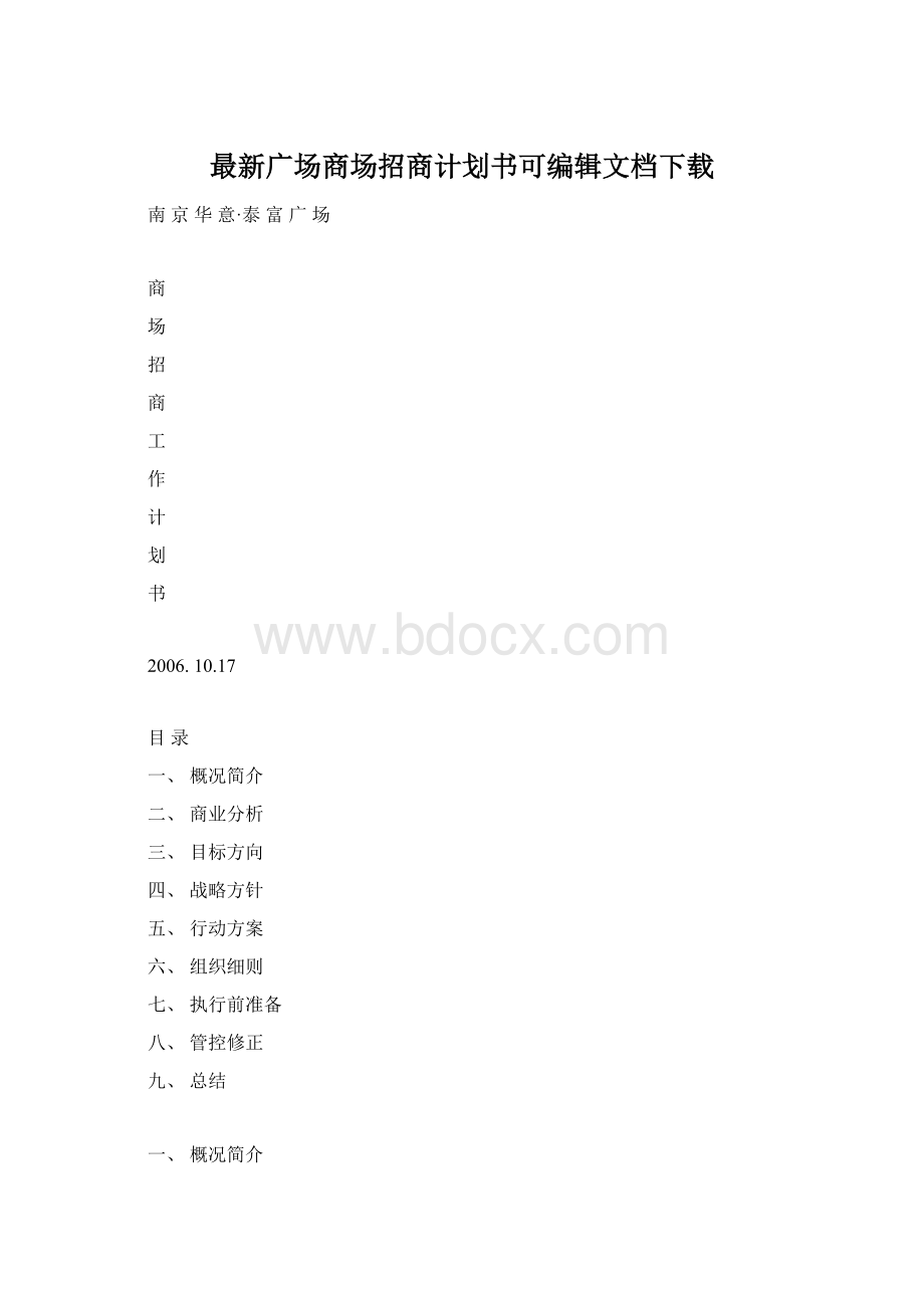 最新广场商场招商计划书可编辑文档下载文档格式.docx