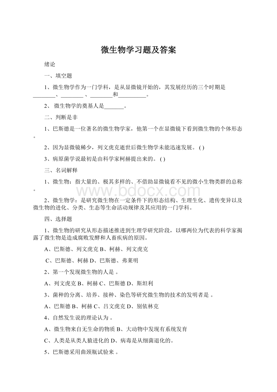 微生物学习题及答案.docx_第1页