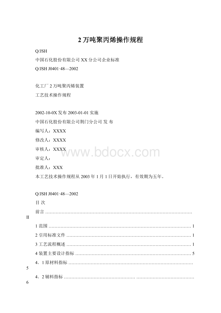 2万吨聚丙烯操作规程Word文档下载推荐.docx_第1页