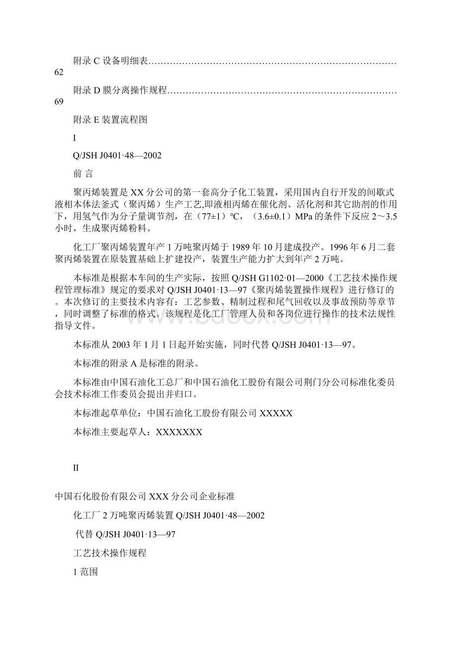 2万吨聚丙烯操作规程Word文档下载推荐.docx_第3页