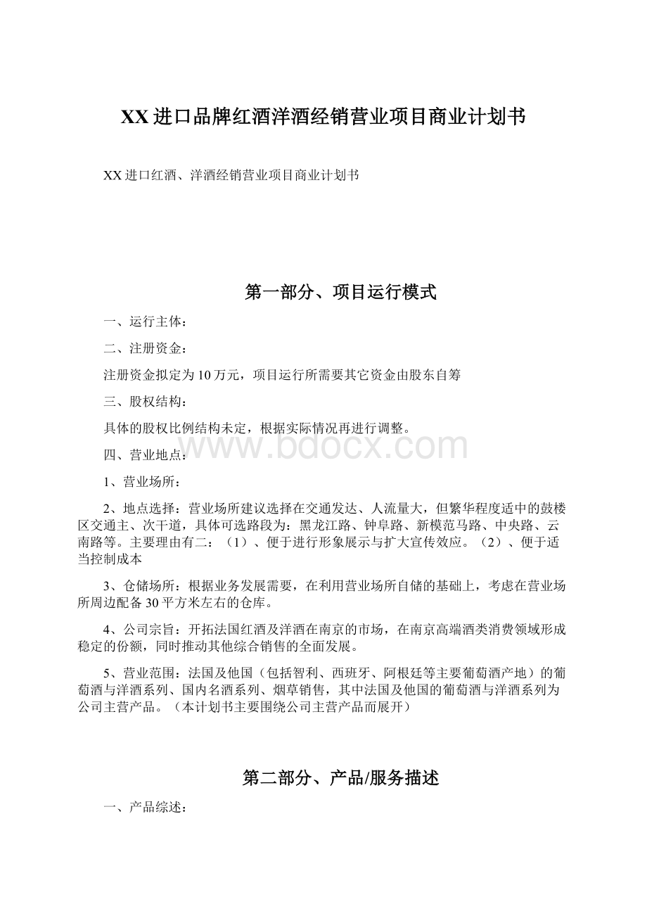 XX进口品牌红酒洋酒经销营业项目商业计划书.docx_第1页