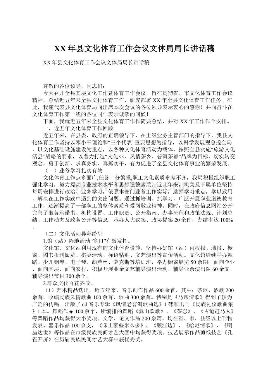 XX年县文化体育工作会议文体局局长讲话稿Word文档格式.docx