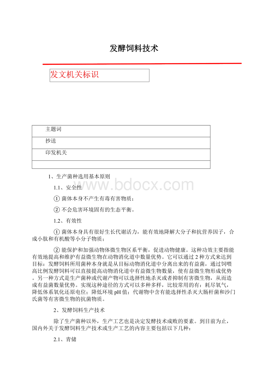 发酵饲料技术.docx_第1页