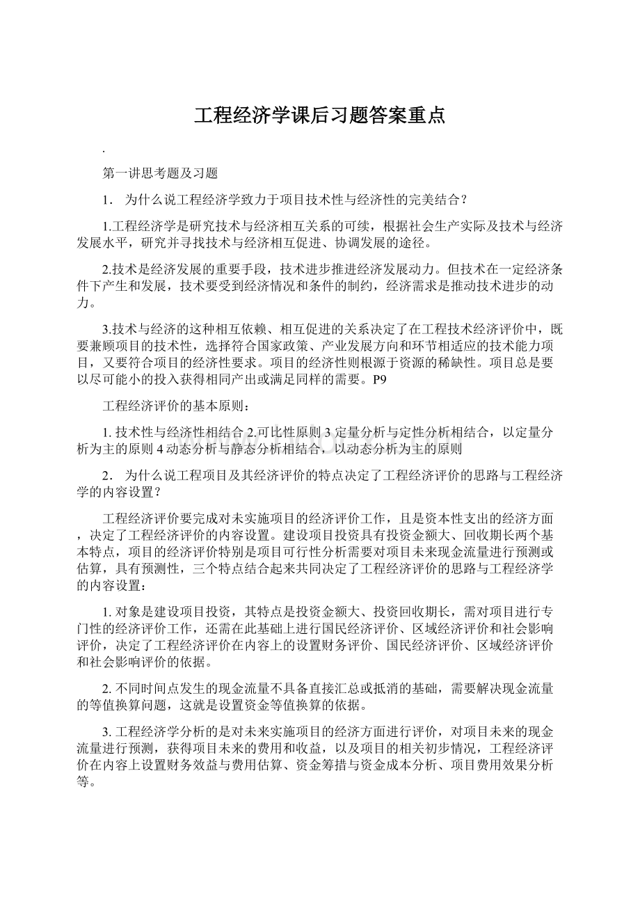 工程经济学课后习题答案重点.docx