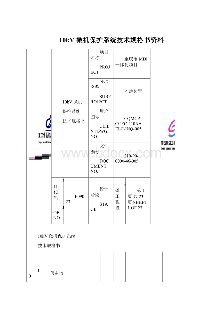 10kV微机保护系统技术规格书资料.docx